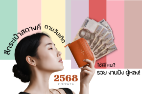 สีกระเป๋าสตางค์ตามวันเกิด 2568 ใช้สีไหน รวย งานปัง ผู้หลง! 